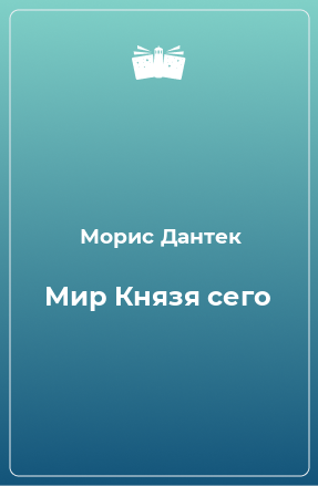 Книга Мир Князя сего