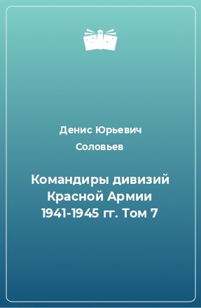 Книга Командиры дивизий Красной Армии 1941-1945 гг. Том 7