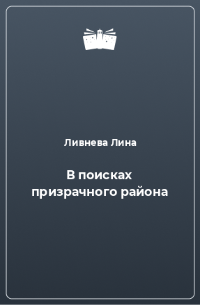 Книга В поисках призрачного района