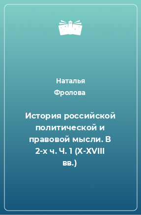 Книга История российской политической и правовой мысли. В 2-х ч. Ч. 1 (Х-ХVIII вв.)