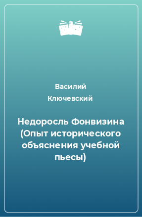 Книга Недоросль Фонвизина (Опыт исторического объяснения учебной пьесы)