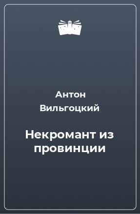 Книга Некромант из провинции