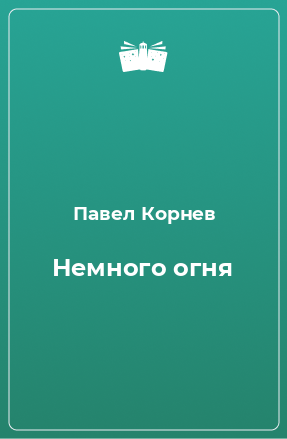 Книга Немного огня