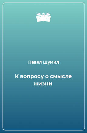 Книга К вопросу о смысле жизни