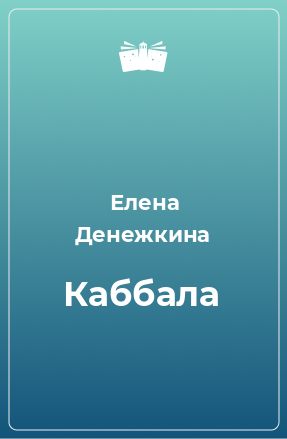 Книга Каббала