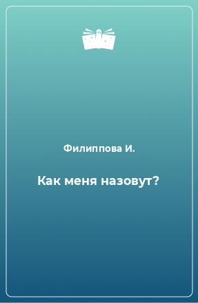 Книга Как меня назовут?