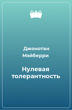 Книга Нулевая толерантность