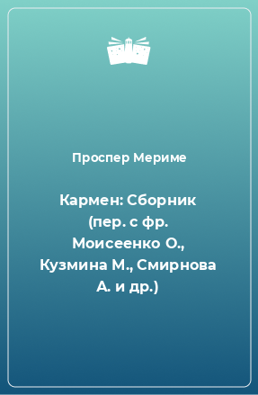 Книга Кармен: Сборник (пер. с фр. Моисеенко О., Кузмина М., Смирнова А. и др.)