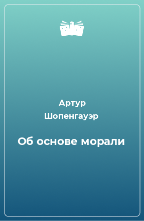 Книга Об основе морали