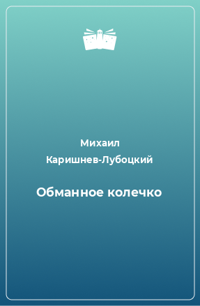 Книга Обманное колечко