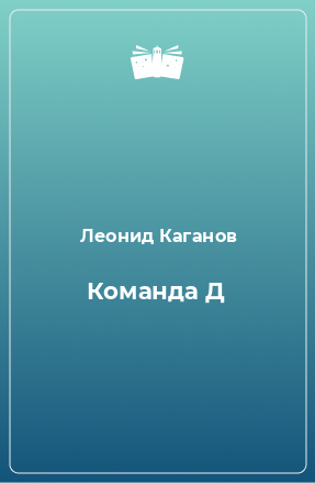 Книга Команда Д