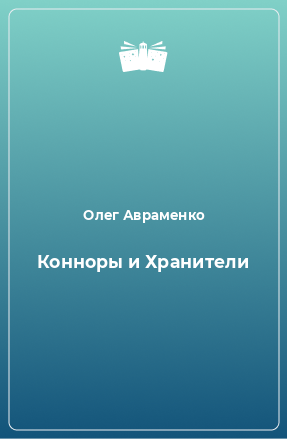 Книга Конноры и Хранители