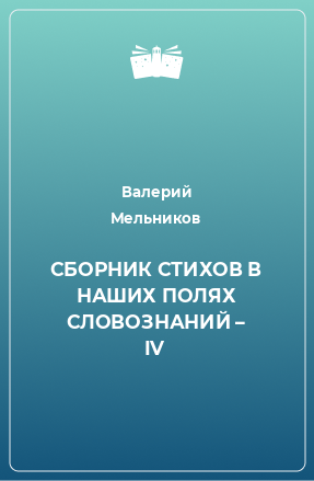 Книга СБОРНИК СТИХОВ В НАШИХ ПОЛЯХ СЛОВОЗНАНИЙ – IV