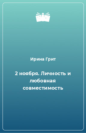 Книга 2 ноября. Личность и любовная совместимость