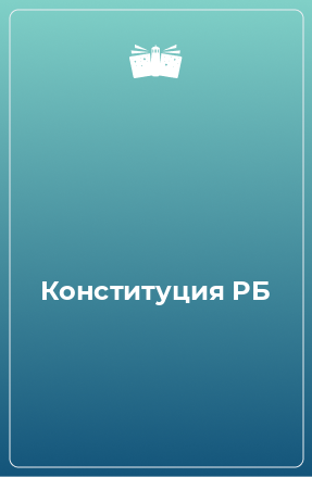 Книга Конституция РБ