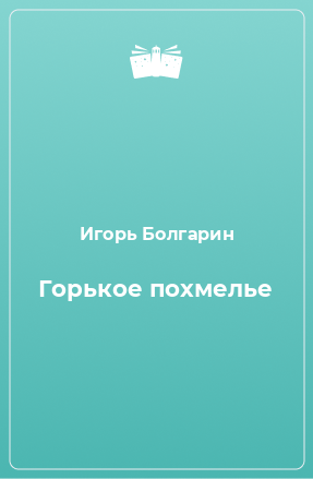 Книга Горькое похмелье