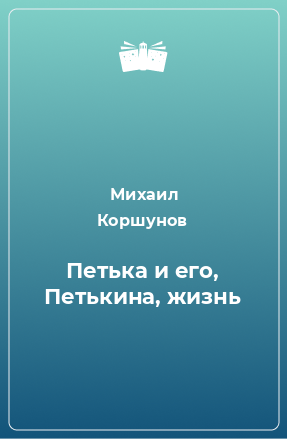 Книга Петька и его, Петькина, жизнь