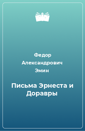 Книга Письма Эрнеста и Доравры