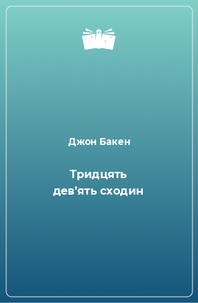 Книга Тридцять дев’ять сходин