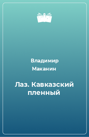 Книга Лаз. Кавказский пленный