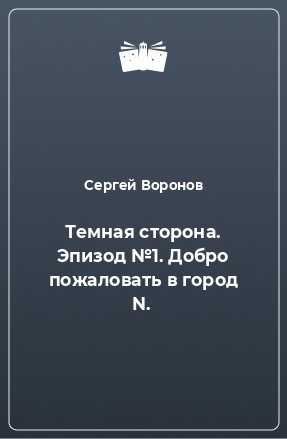 Книга Темная сторона. Эпизод №1. Добро пожаловать в город N.