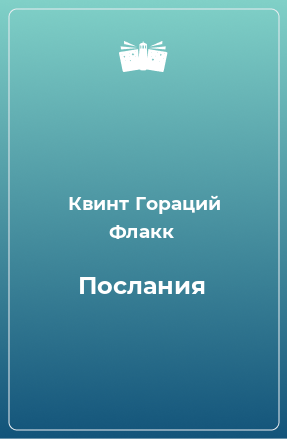 Книга Послания