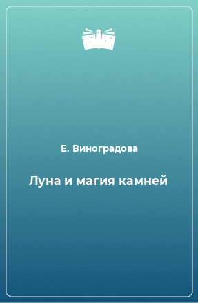 Книга Луна и магия камней