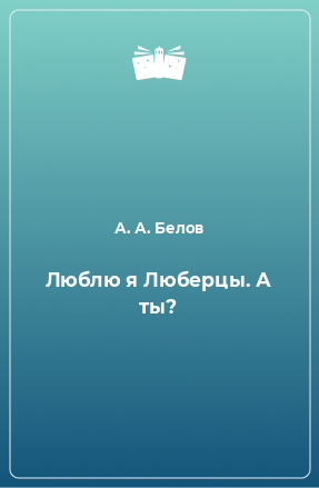 Книга Люблю я Люберцы. А ты?