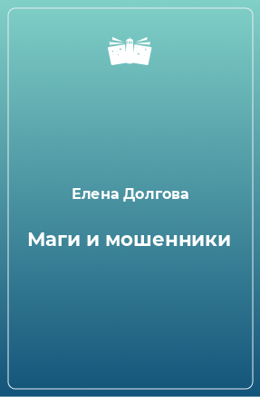 Книга Маги и мошенники