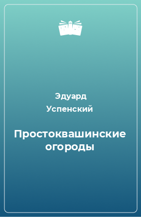 Книга Простоквашинские огороды