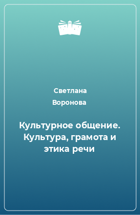 Книга Культурное общение. Культура, грамота и этика речи