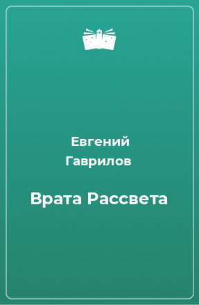 Книга Врата Рассвета