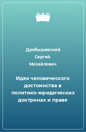 Книга Идея человеческого достоинства в политико-юридических доктринах и праве