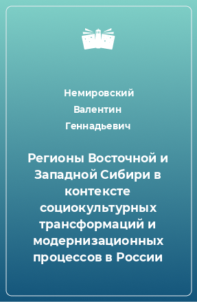 Книга Регионы Восточной и Западной Сибири в контексте социокультурных трансформаций и модернизационных процессов в России