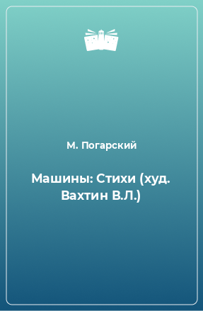 Книга Машины: Стихи (худ. Вахтин В.Л.)