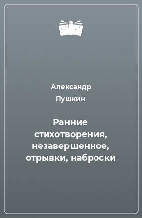 Книга Ранние стихотворения, незавершенное, отрывки, наброски