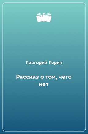 Книга Рассказ о том, чего нет