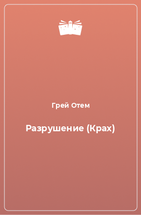 Книга Разрушение (Крах)