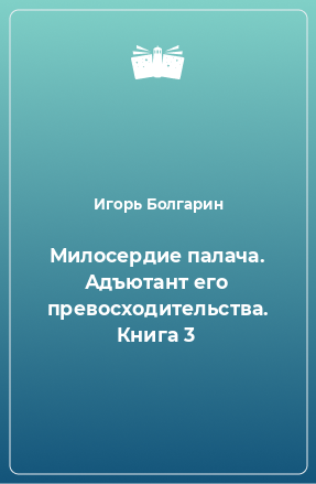 Книга Милосердие палача. Адъютант его превосходительства. Книга 3