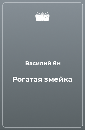 Книга Рогатая змейка