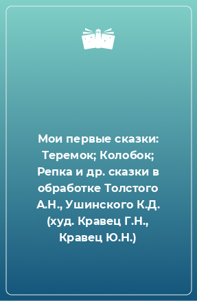 Книга Мои первые сказки: Теремок; Колобок; Репка и др. сказки в обработке Толстого А.Н., Ушинского К.Д. (худ. Кравец Г.Н., Кравец Ю.Н.)