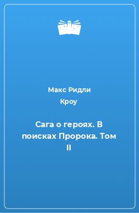 Книга Сага о героях. В поисках Пророка. Том II