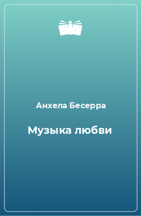 Книга Музыка любви