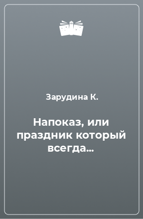 Книга Напоказ, или праздник который всегда...