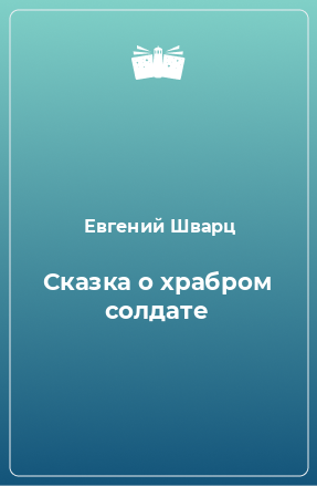 Книга Сказка о храбром солдате