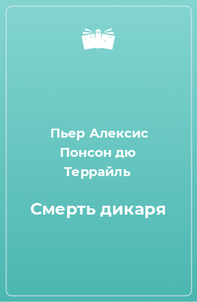 Книга Смерть дикаря