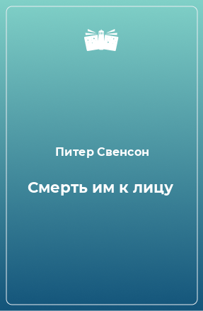 Книга Смерть им к лицу