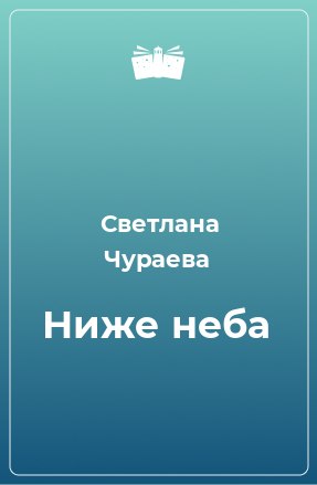 Книга Ниже неба