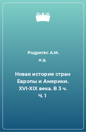 Книга Новая история стран Европы и Америки. XVI-XIX века. В 3 ч. Ч. 1