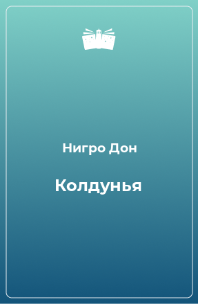 Книга Колдунья